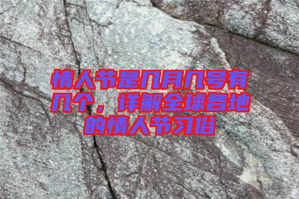 情人節(jié)是幾月幾號(hào)有幾個(gè),詳解全球各地的情人節(jié)習(xí)俗