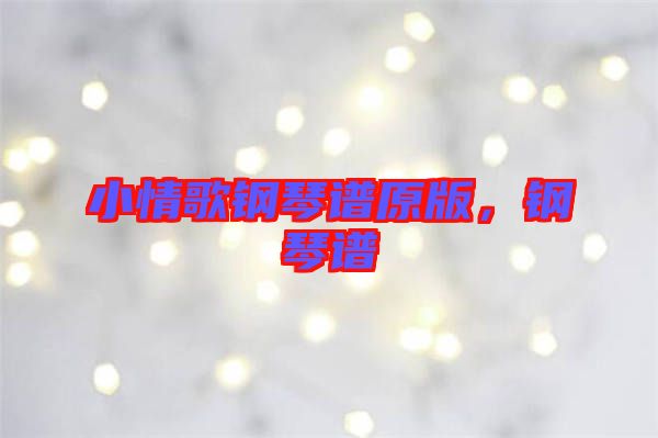 小情歌鋼琴譜原版,鋼琴譜