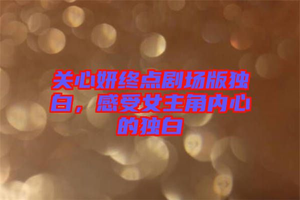 關心妍終點劇場版獨白,感受女主角內心的獨白