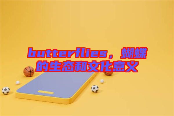 butterflies，蝴蝶的生態和文化意義