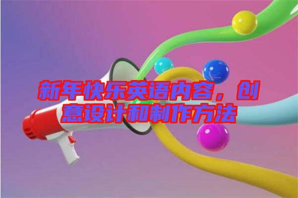 新年快樂英語內容,創意設計和制作方法