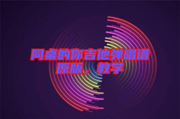 同桌的你吉他彈唱譜原版,教學(xué)