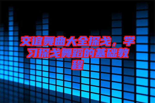 交誼舞曲大全探戈,學(xué)習(xí)探戈舞蹈的基礎(chǔ)教程