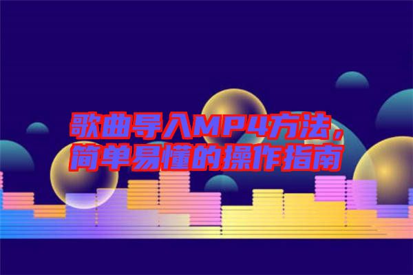 歌曲導(dǎo)入MP4方法,簡單易懂的操作指南