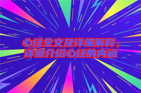 心經全文及詳細解釋,詳細介紹心經的內涵
