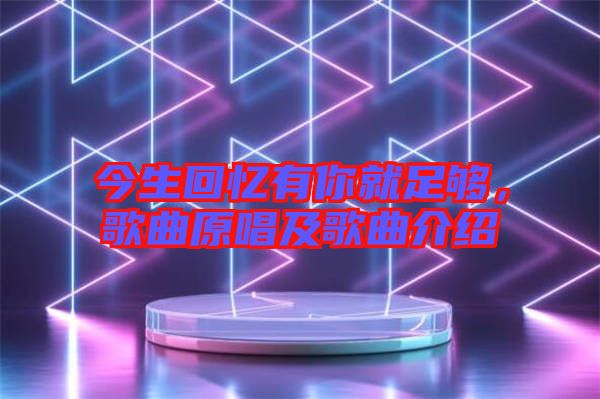 今生回憶有你就足夠,歌曲原唱及歌曲介紹