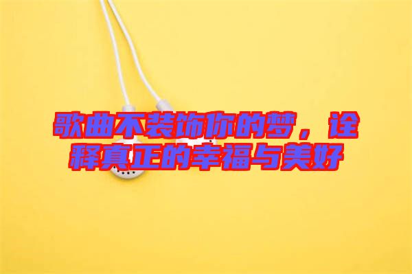 歌曲不裝飾你的夢,詮釋真正的幸福與美好