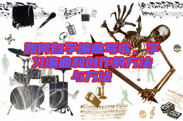 如何自學編曲寫歌,學習編曲和創作的方法與方法