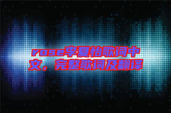 rose李夏怡歌詞中文,完整歌詞及翻譯