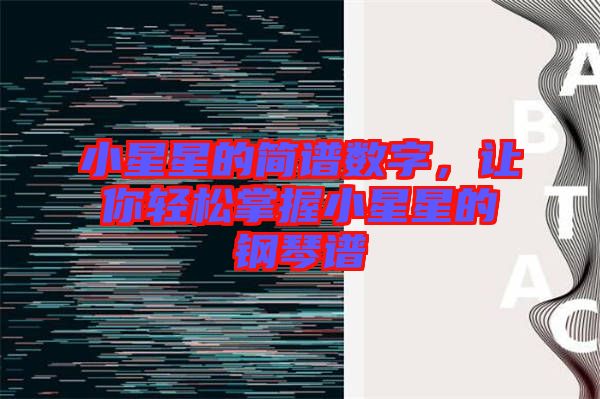 小星星的簡(jiǎn)譜數(shù)字,讓你輕松掌握小星星的鋼琴譜