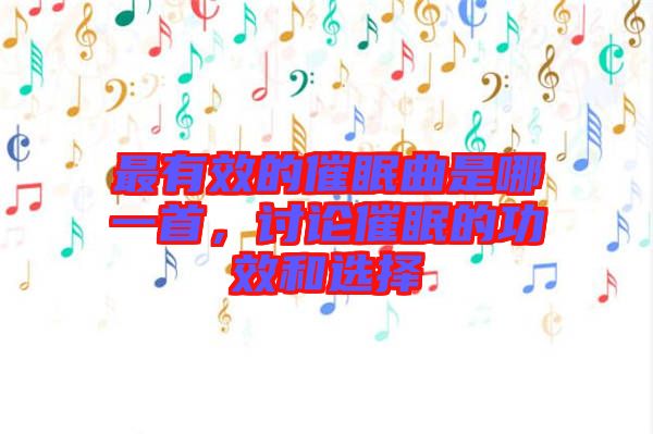 最有效的催眠曲是哪一首，討論催眠的功效和選擇