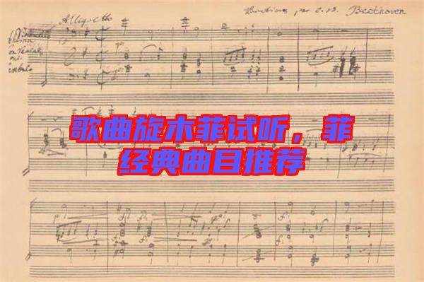 歌曲旋木菲試聽,菲經(jīng)典曲目推薦