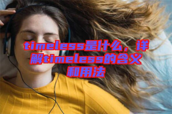 timeless是什么,詳解timeless的含義和用法