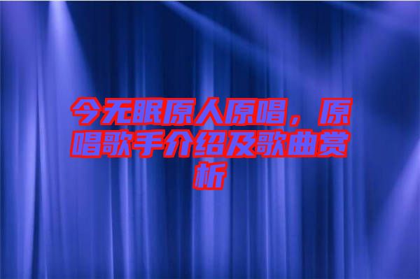 今無眠原人原唱,原唱歌手介紹及歌曲賞析