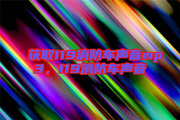 獲取119消防車聲音mp3，119消防車聲音
