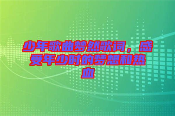 少年歌曲夢然歌詞,感受年少時的夢想和熱血
