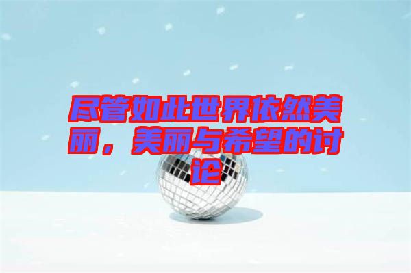 盡管如此世界依然美麗,美麗與希望的討論
