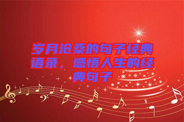 歲月滄桑的句子經典語錄,感悟人生的經典句子