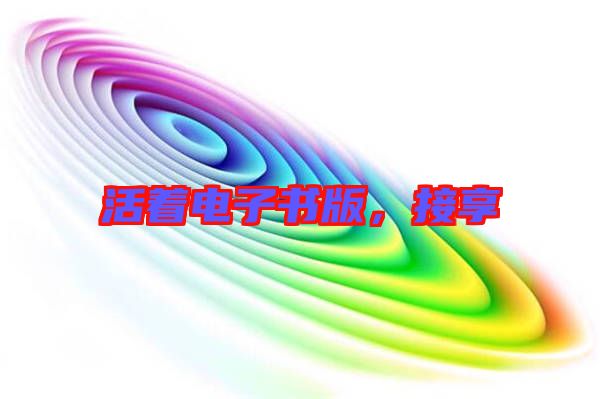 活著電子書版,接享
