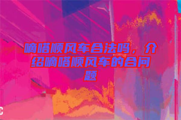 嘀嗒順風車合法嗎,介紹嘀嗒順風車的合問題