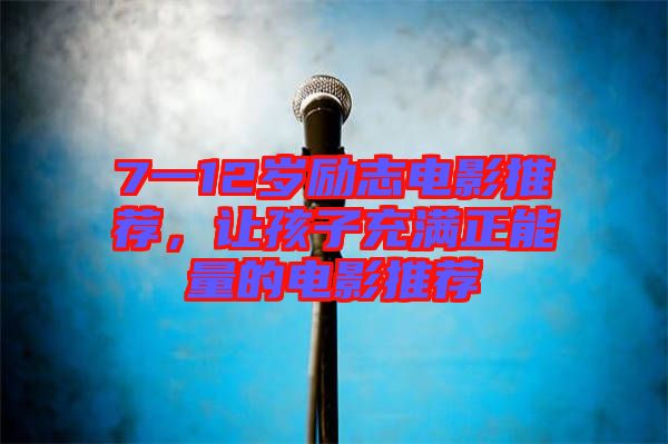 7一12歲勵志電影推薦,讓孩子充滿正能量的電影推薦