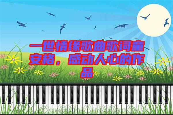 一世情緣歌曲歌詞童安格,感動(dòng)人心的作品