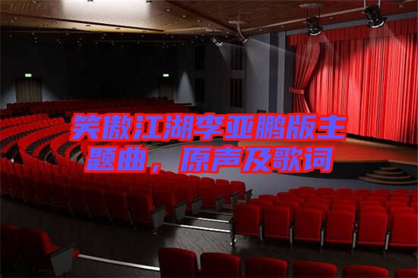 笑傲江湖李亞鵬版主題曲,原聲及歌詞