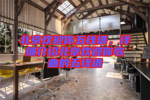 北京歡迎你五線譜,詳細(xì)介紹北京歡迎你歌曲的五線譜