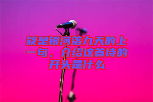 疑是銀河落九天的上一句,介紹這首詩的開頭是什么