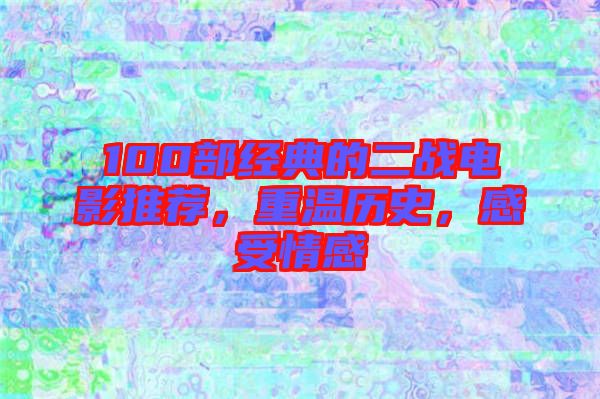 100部經(jīng)典的二戰(zhàn)電影推薦，重溫歷史，感受情感