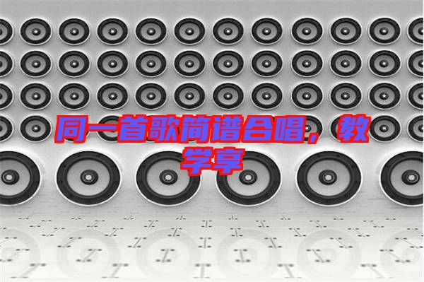 同一首歌簡譜合唱,教學享