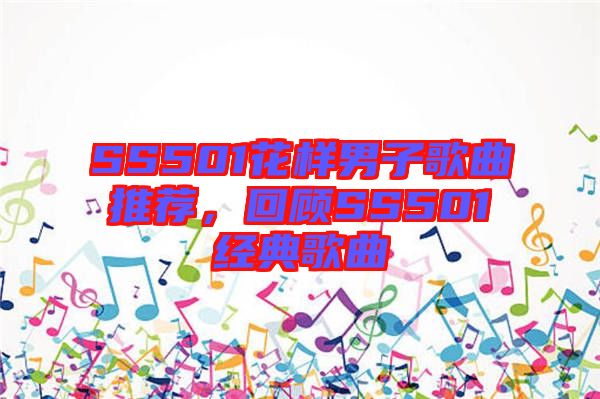 SS501花樣男子歌曲推薦,回顧SS501經典歌曲