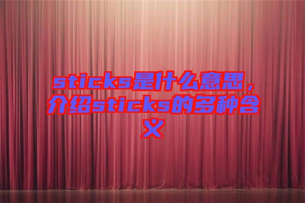 sticks是什么意思,介紹sticks的多種含義