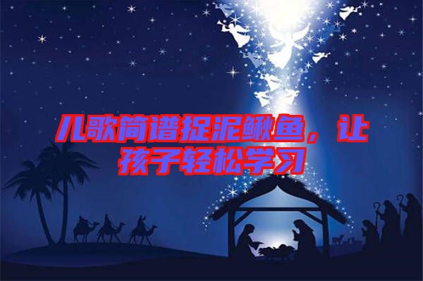 兒歌簡譜捉泥鰍魚,讓孩子輕松學習