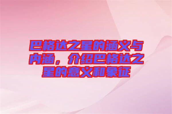 巴格達之星的涵義與內(nèi)涵,介紹巴格達之星的意義和象征