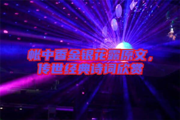 帳中香金銀花露原文,傳世經典詩詞欣賞