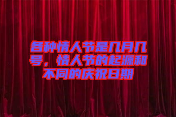 各種情人節是幾月幾號，情人節的起源和不同的慶祝日期