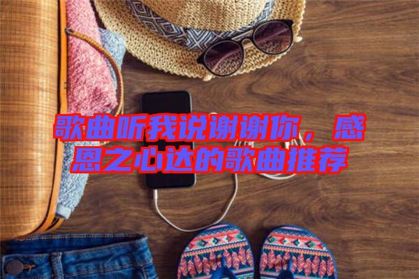 歌曲聽我說謝謝你,感恩之心達的歌曲推薦