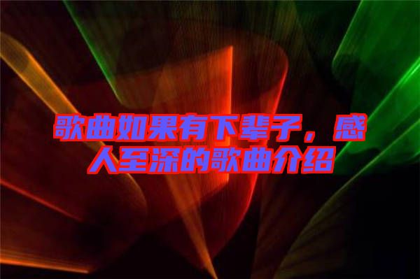 歌曲如果有下輩子,感人至深的歌曲介紹