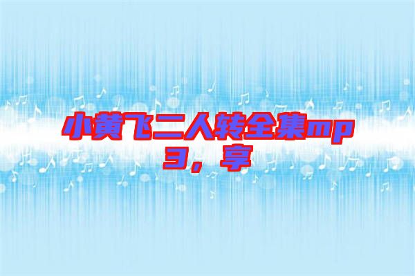小黃飛二人轉全集mp3,享