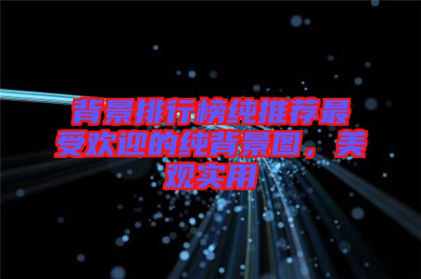 背景排行榜純推薦最受歡迎的純背景圖,美觀實用