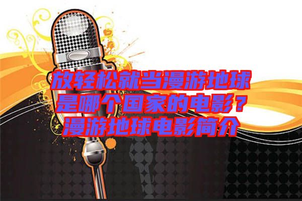 放輕松就當(dāng)漫游地球是哪個(gè)國家的電影?漫游地球電影簡介