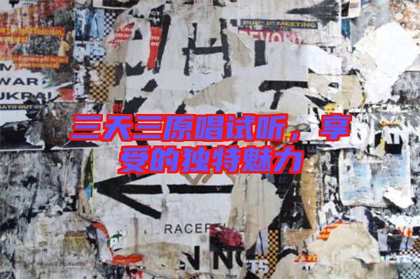 三天三原唱試聽(tīng),享受的獨(dú)特魅力