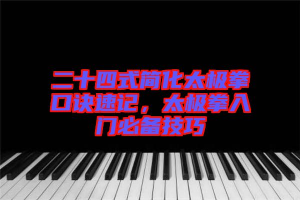 二十四式簡(jiǎn)化太極拳口訣速記,太極拳入門必備技巧