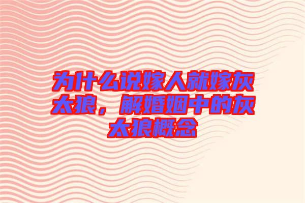 為什么說(shuō)嫁人就嫁灰太狼,解婚姻中的灰太狼概念