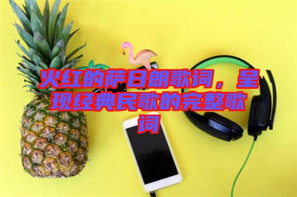 火紅的薩日朗歌詞,呈現經典民歌的完整歌詞
