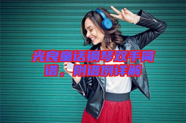 光良童話鋼琴雙手簡譜,附譜例詳解