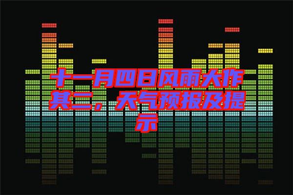 十一月四日風(fēng)雨大作其二,天氣預(yù)報及提示