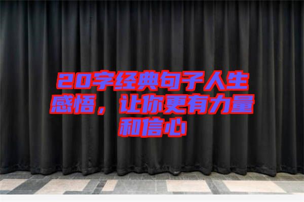 20字經(jīng)典句子人生感悟,讓你更有力量和信心