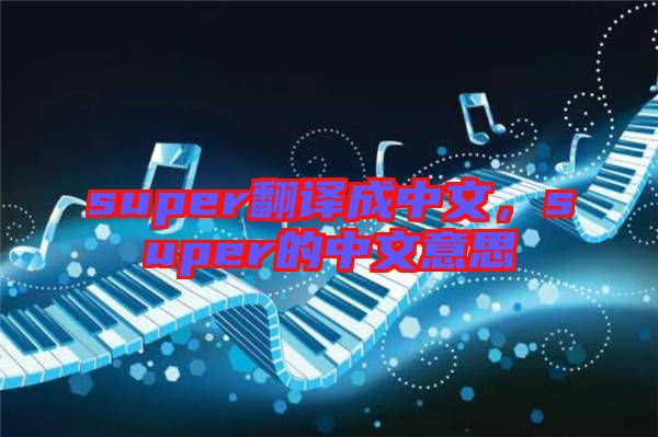 super翻譯成中文,super的中文意思
